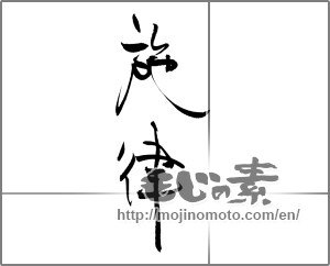 Japanese calligraphy "旋律" [21188]