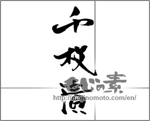 Japanese calligraphy "千枚漬" [21189]