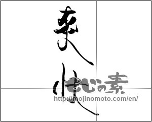 Japanese calligraphy "爽快" [21191]