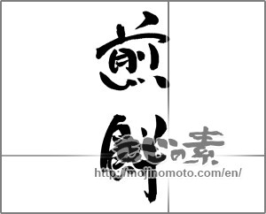 Japanese calligraphy "煎餅 (Rice cracker)" [21192]