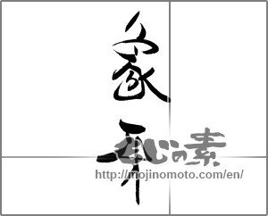Japanese calligraphy "象牙" [21193]