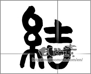 Japanese calligraphy "結 (tie)" [21206]