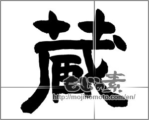 Japanese calligraphy "藏 (Warehouse)" [21207]