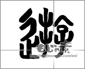 Japanese calligraphy "遊 (play)" [21215]