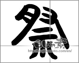 Japanese calligraphy "祭 (Festival)" [21216]