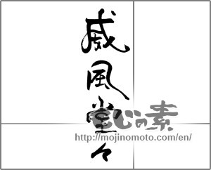 Japanese calligraphy "威風堂々" [21217]