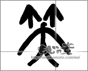 Japanese calligraphy "笑 (laugh)" [21218]