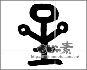 Japanese calligraphy "星 (Star)" [21219]