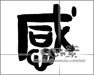 Japanese calligraphy "感 (feeling)" [21220]