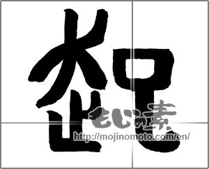 Japanese calligraphy "起 " [21221]