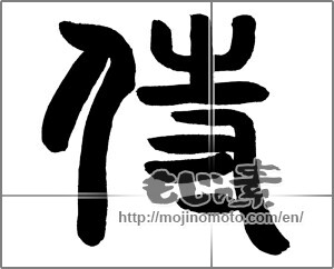 Japanese calligraphy "侍 (Samurai)" [21222]