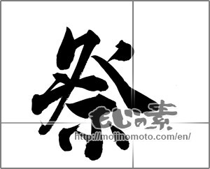Japanese calligraphy "祭 (Festival)" [21223]
