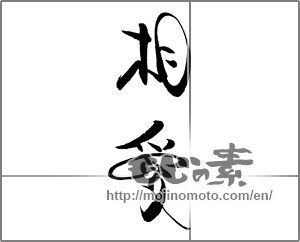 Japanese calligraphy "" [21225]