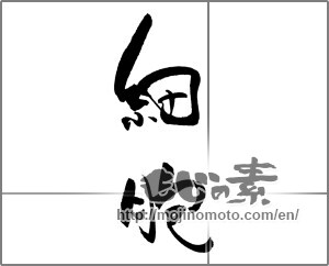 Japanese calligraphy "細胞" [21228]