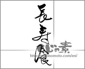 Japanese calligraphy "長寿食" [21229]