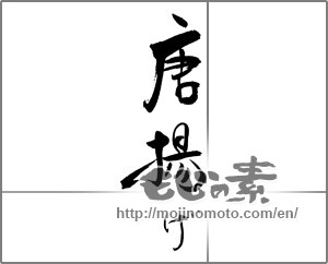 Japanese calligraphy "唐揚げ" [21230]