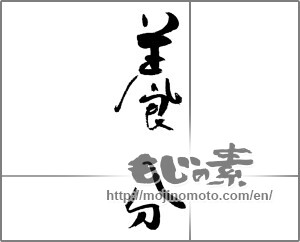 Japanese calligraphy "養分" [21231]