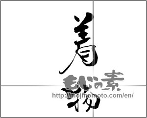 Japanese calligraphy "着物" [21232]
