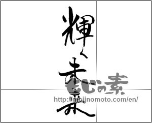 Japanese calligraphy "輝く未来" [21233]