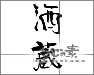 Japanese calligraphy "酒蔵" [21235]