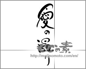 Japanese calligraphy "愛の温り" [21239]
