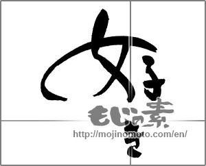 Japanese calligraphy "好き (liking)" [21240]