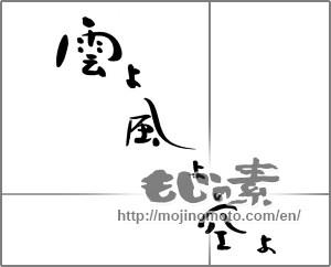 Japanese calligraphy "雲よ風よ空よ" [21241]
