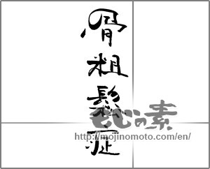 Japanese calligraphy "骨粗鬆症" [21243]