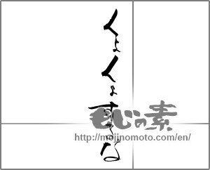 Japanese calligraphy "くよくよするな" [21244]