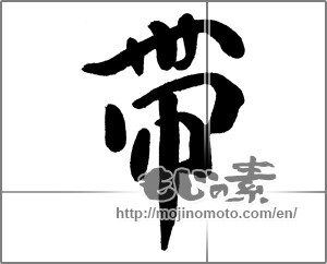 Japanese calligraphy "帯" [21245]