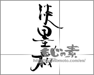 Japanese calligraphy "淡墨桜" [21246]