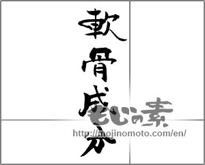 Japanese calligraphy "軟骨成分" [21249]