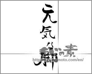 Japanese calligraphy "元気な脚 " [21250]