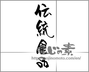 Japanese calligraphy "伝統食品" [21252]
