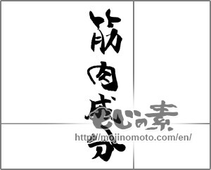 Japanese calligraphy "筋肉成分" [21253]
