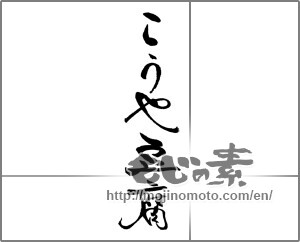 Japanese calligraphy "こうや豆腐" [21254]