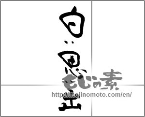 Japanese calligraphy "白い思い出 " [21255]