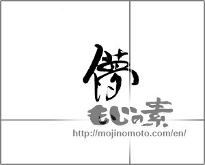Japanese calligraphy "儚い" [21256]