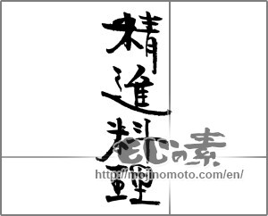 Japanese calligraphy "精進料理" [21257]