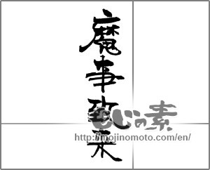 Japanese calligraphy "魔事到来" [21259]