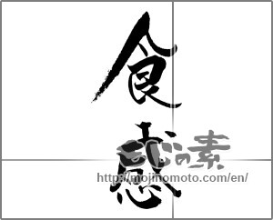 Japanese calligraphy "食感" [21260]