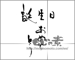 Japanese calligraphy "誕生日おめでとう (Happy Birthday)" [21262]