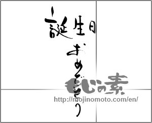 Japanese calligraphy "誕生日おめでとう (Happy Birthday)" [21263]