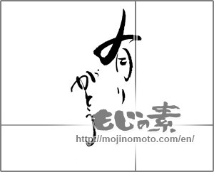 Japanese calligraphy "有りがとう" [21264]