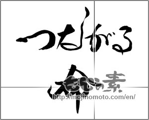 Japanese calligraphy "つながる　命" [21266]