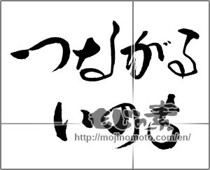 Japanese calligraphy "つながる　いのち" [21267]