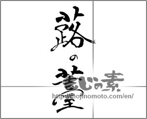 Japanese calligraphy "蕗の薹" [21274]