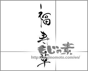 Japanese calligraphy "福寿草" [21275]