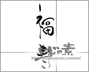 Japanese calligraphy "福寿 (long life and happiness)" [21276]