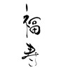 福寿 (long life and happiness) [ID:21276]